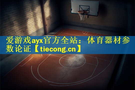 爱游戏ayx官方全站：体育器材参数论证