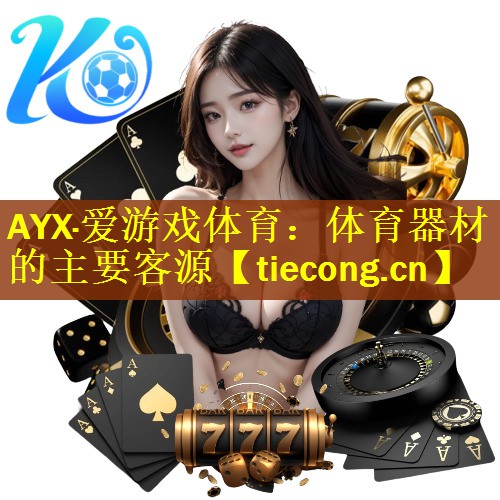 AYX·爱游戏体育：体育器材的主要客源