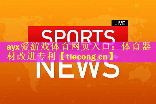 ayx爱游戏体育网页入口：体育器材改进专利