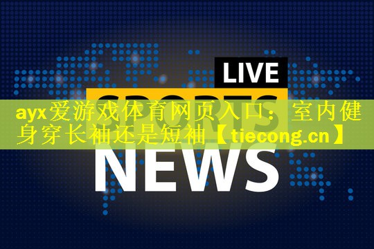 室内健身穿长袖还是短袖