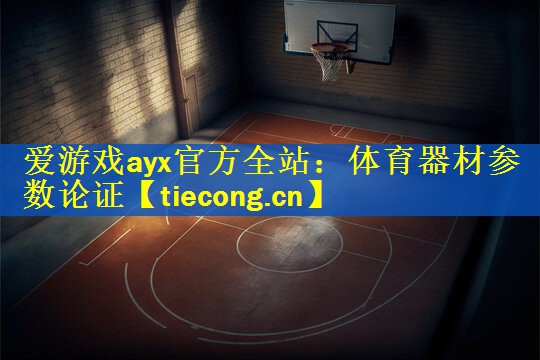 体育器材参数论证