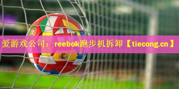 reebok跑步机拆卸