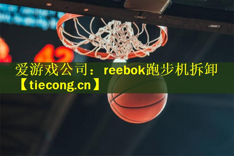 reebok跑步机拆卸