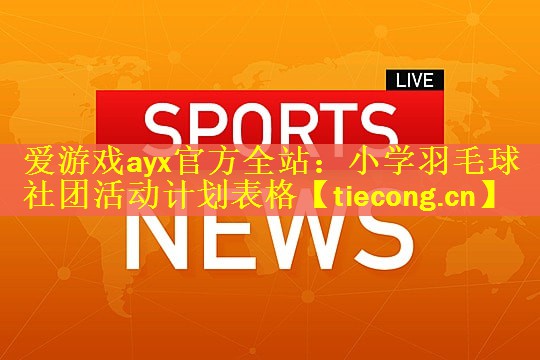 小学羽毛球社团活动计划表格