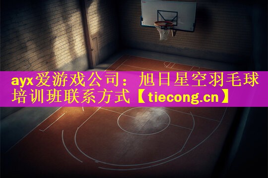 旭日星空羽毛球培训班联系方式