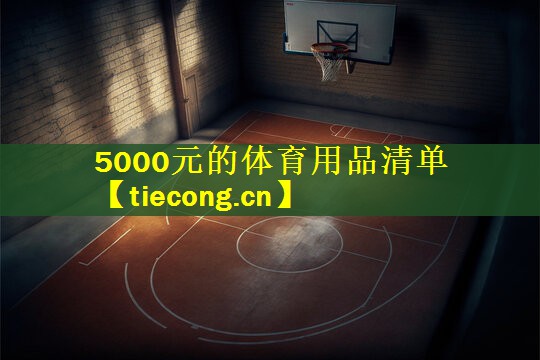 5000元的体育用品清单