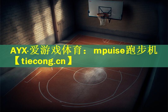 mpuise跑步机