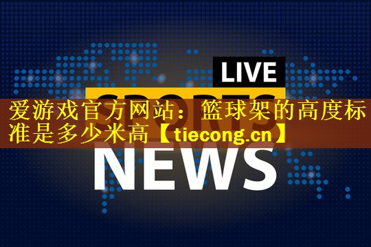 篮球架的高度标准是多少米高